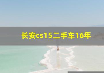 长安cs15二手车16年