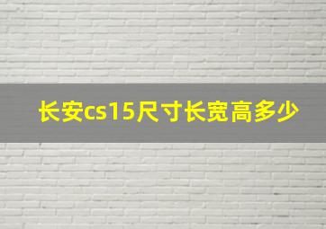 长安cs15尺寸长宽高多少