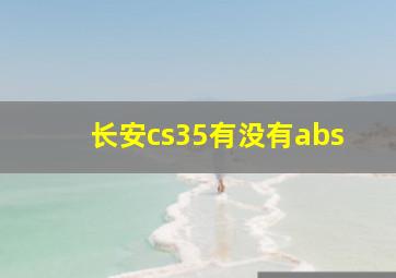 长安cs35有没有abs