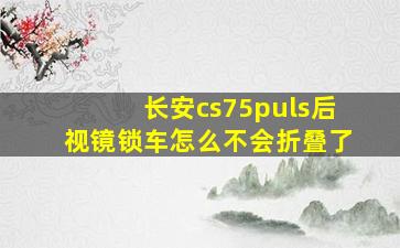 长安cs75puls后视镜锁车怎么不会折叠了