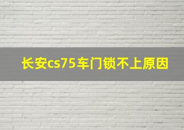 长安cs75车门锁不上原因