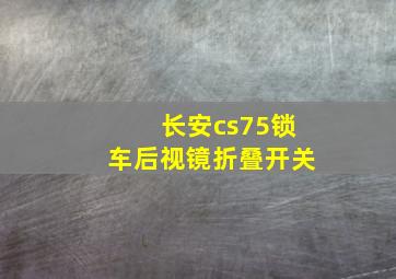 长安cs75锁车后视镜折叠开关