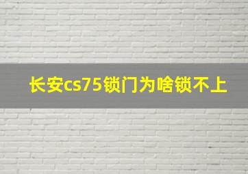 长安cs75锁门为啥锁不上