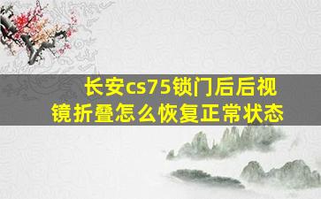 长安cs75锁门后后视镜折叠怎么恢复正常状态