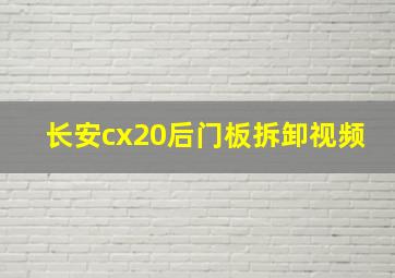 长安cx20后门板拆卸视频