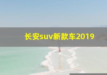 长安suv新款车2019