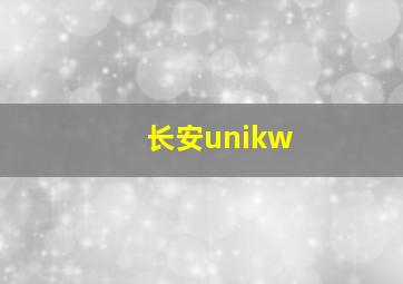 长安unikw