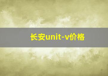 长安unit-v价格