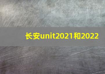 长安unit2021和2022