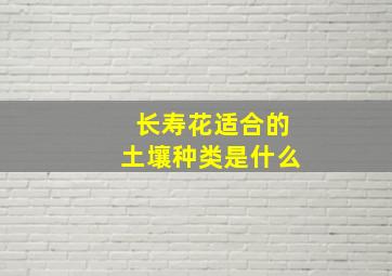 长寿花适合的土壤种类是什么