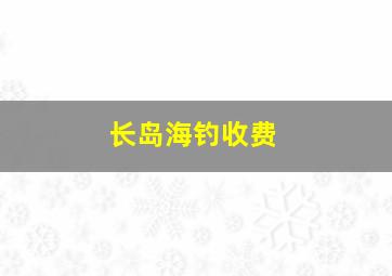 长岛海钓收费