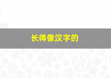 长得像汉字的