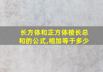 长方体和正方体棱长总和的公式,相加等于多少