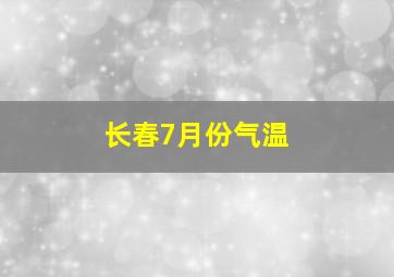 长春7月份气温