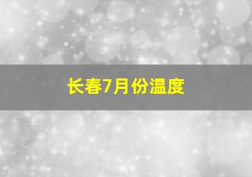 长春7月份温度