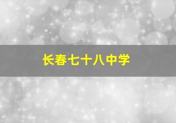 长春七十八中学