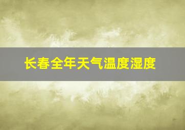 长春全年天气温度湿度