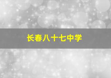 长春八十七中学