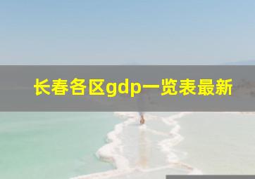 长春各区gdp一览表最新