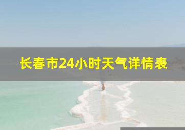 长春市24小时天气详情表