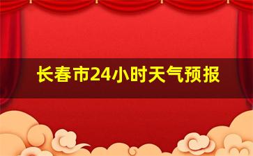 长春市24小时天气预报