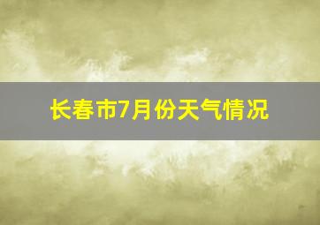 长春市7月份天气情况