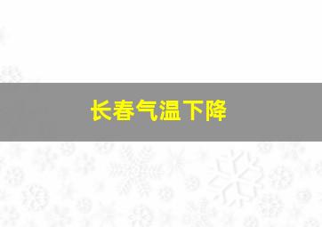 长春气温下降