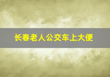 长春老人公交车上大便