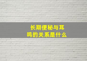 长期便秘与耳鸣的关系是什么