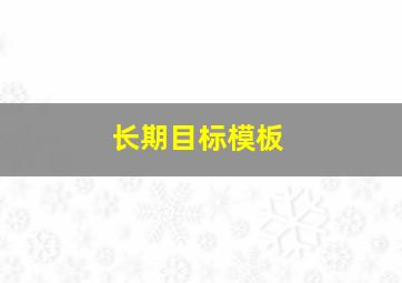 长期目标模板