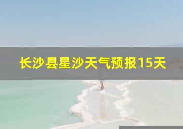 长沙县星沙天气预报15天