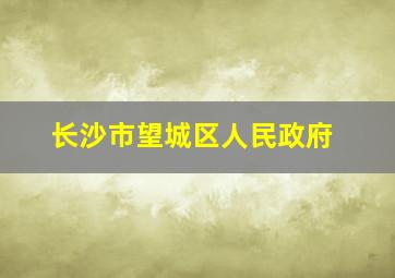 长沙市望城区人民政府