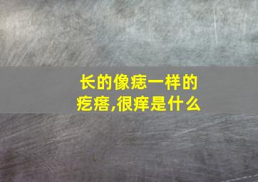 长的像痣一样的疙瘩,很痒是什么