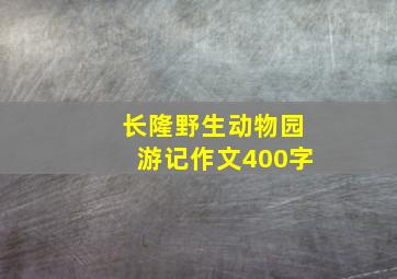 长隆野生动物园游记作文400字