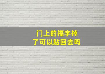 门上的福字掉了可以贴回去吗