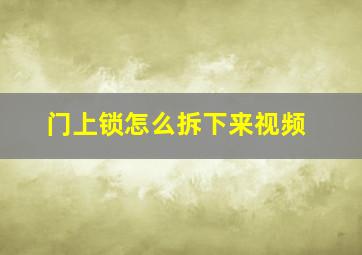 门上锁怎么拆下来视频