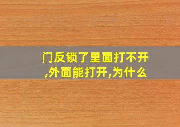 门反锁了里面打不开,外面能打开,为什么