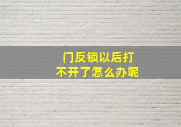 门反锁以后打不开了怎么办呢