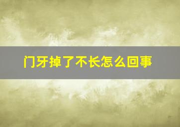 门牙掉了不长怎么回事