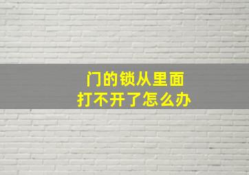 门的锁从里面打不开了怎么办