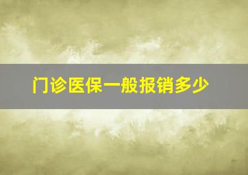 门诊医保一般报销多少