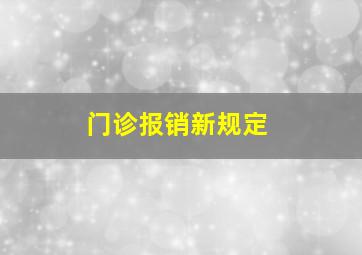 门诊报销新规定