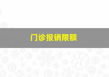 门诊报销限额