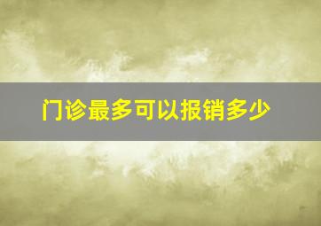 门诊最多可以报销多少