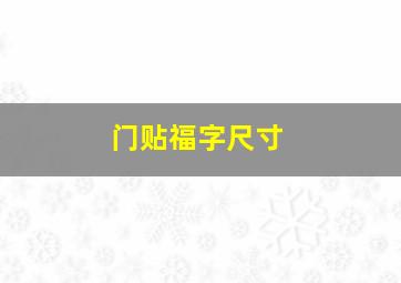 门贴福字尺寸