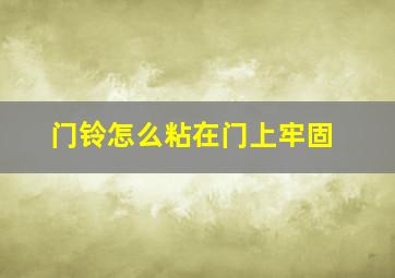 门铃怎么粘在门上牢固