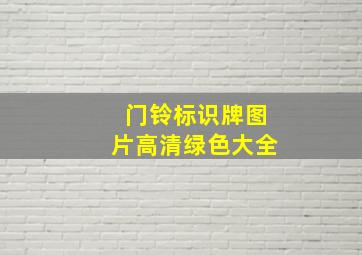 门铃标识牌图片高清绿色大全