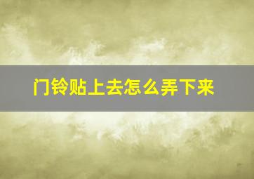 门铃贴上去怎么弄下来