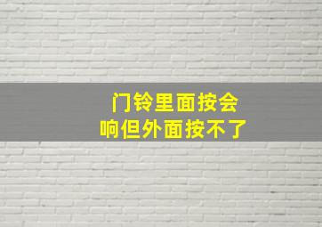 门铃里面按会响但外面按不了