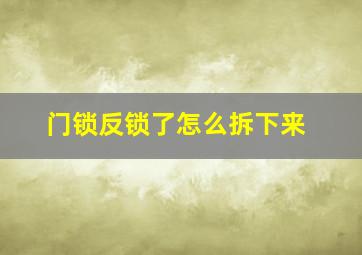 门锁反锁了怎么拆下来